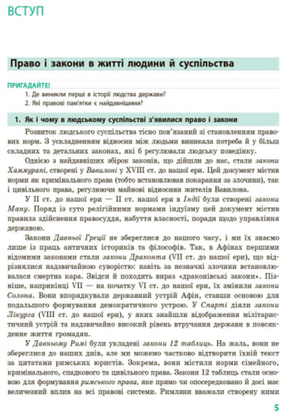 Fundamentals of jurisprudence. Textbook. Grade 9 / Основи правознавства. Підручник. 9 клас Оксана Святокум, Игорь Святокум 9786170933690-2