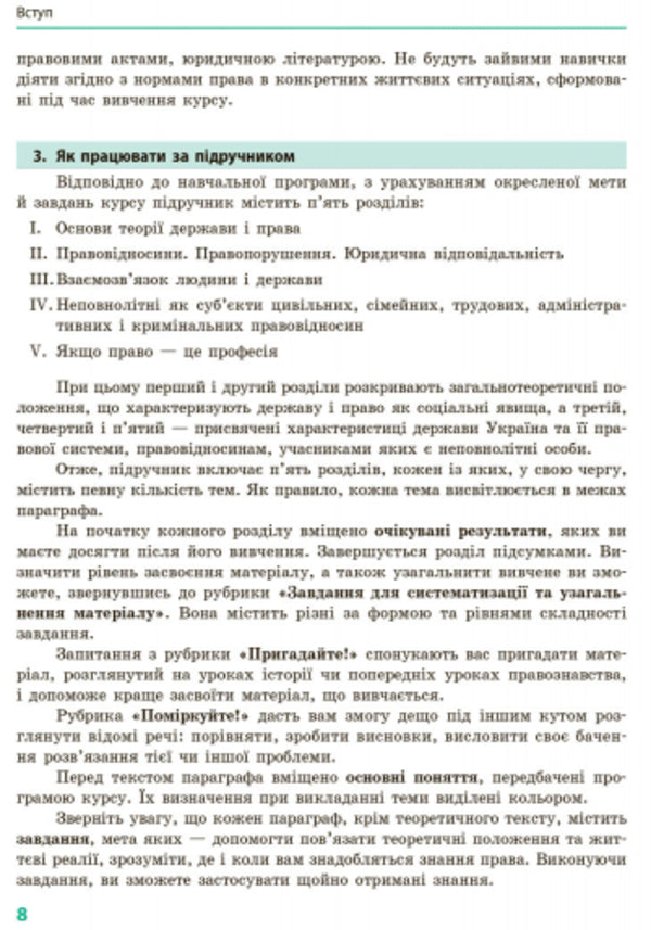 Fundamentals of jurisprudence. Textbook. Grade 9 / Основи правознавства. Підручник. 9 клас Оксана Святокум, Игорь Святокум 9786170933690-5