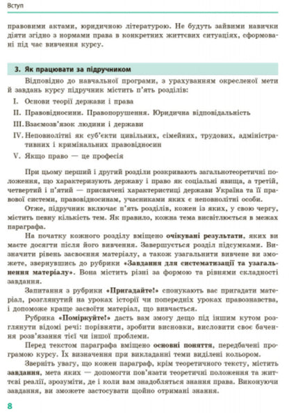 Fundamentals of jurisprudence. Textbook. Grade 9 / Основи правознавства. Підручник. 9 клас Оксана Святокум, Игорь Святокум 9786170933690-5