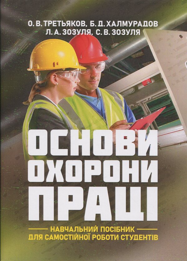 Fundamentals of labor protection. A tutorial for students' independent work / Основи охорони праці. Навчальний посібник для самостійної роботи студентів Батыр Халмурадов 978-966-370-217-9-1