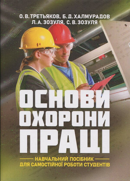 Fundamentals of labor protection. A tutorial for students' independent work / Основи охорони праці. Навчальний посібник для самостійної роботи студентів Батыр Халмурадов 978-966-370-217-9-1