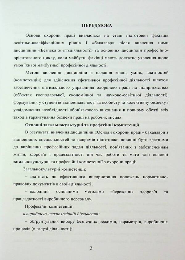 Fundamentals of labor protection. A tutorial for students' independent work / Основи охорони праці. Навчальний посібник для самостійної роботи студентів Батыр Халмурадов 978-966-370-217-9-3