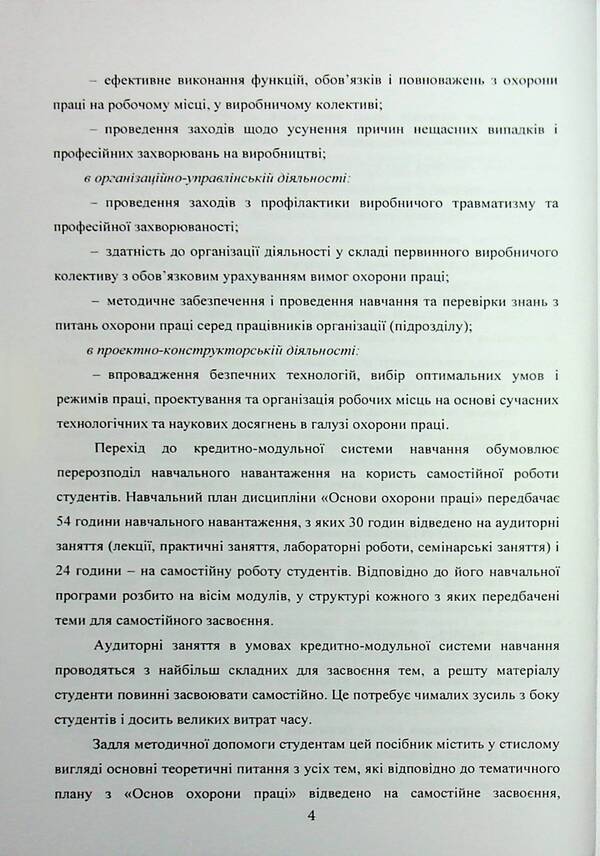 Fundamentals of labor protection. A tutorial for students' independent work / Основи охорони праці. Навчальний посібник для самостійної роботи студентів Батыр Халмурадов 978-966-370-217-9-4