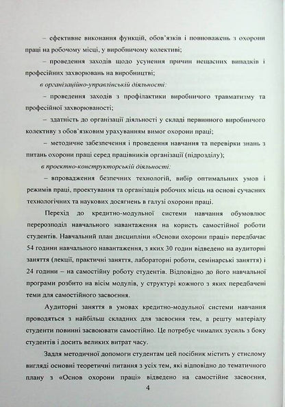 Fundamentals of labor protection. A tutorial for students' independent work / Основи охорони праці. Навчальний посібник для самостійної роботи студентів Батыр Халмурадов 978-966-370-217-9-4