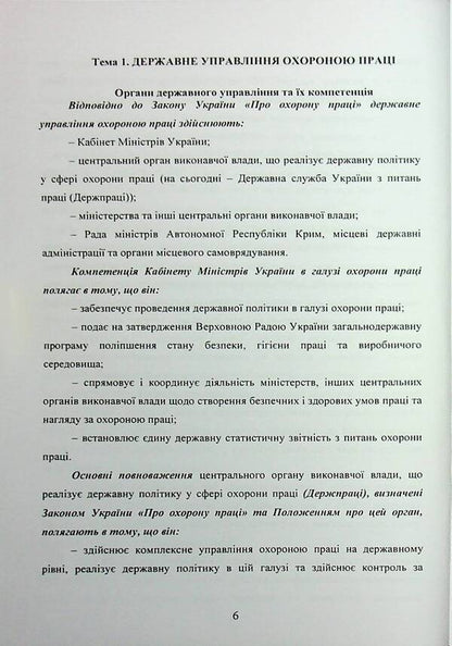 Fundamentals of labor protection. A tutorial for students' independent work / Основи охорони праці. Навчальний посібник для самостійної роботи студентів Батыр Халмурадов 978-966-370-217-9-6