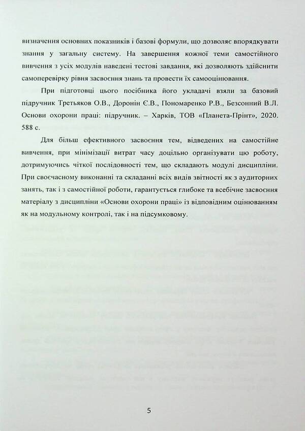 Fundamentals of labor protection. A tutorial for students' independent work / Основи охорони праці. Навчальний посібник для самостійної роботи студентів Батыр Халмурадов 978-966-370-217-9-5
