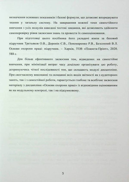 Fundamentals of labor protection. A tutorial for students' independent work / Основи охорони праці. Навчальний посібник для самостійної роботи студентів Батыр Халмурадов 978-966-370-217-9-5