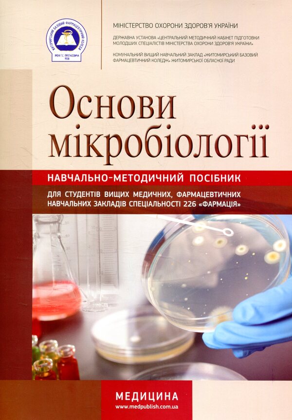 Fundamentals of microbiology / Основи мікробіології  978-617-505-478-9-1