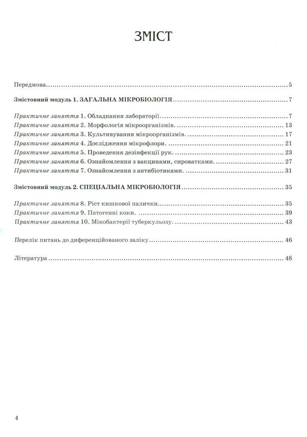 Fundamentals of microbiology / Основи мікробіології  978-617-505-478-9-3