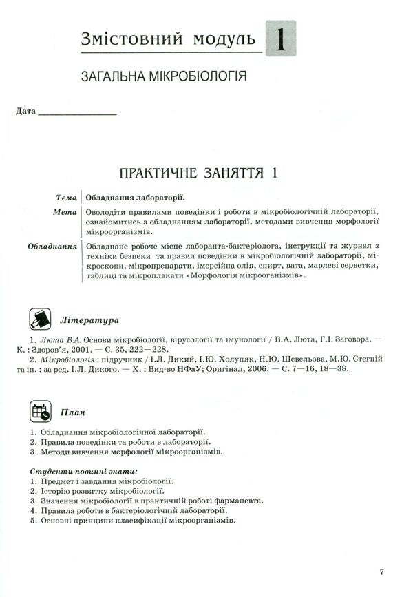 Fundamentals of microbiology / Основи мікробіології  978-617-505-478-9-6