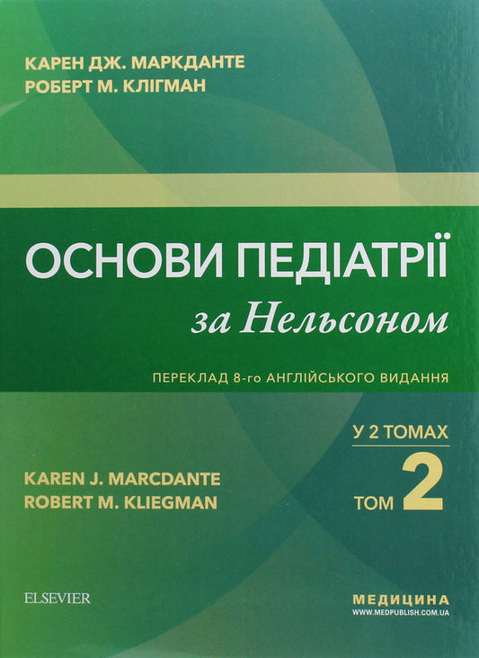 Fundamentals of pediatrics according to Nelson in 2 volumes. Volume 2 / Основи педіатрії за Нельсоном у 2-х томах. Том 2 Карен Дж. Маркданте, Роберт М. Клигман 978-617-505-780-3-1