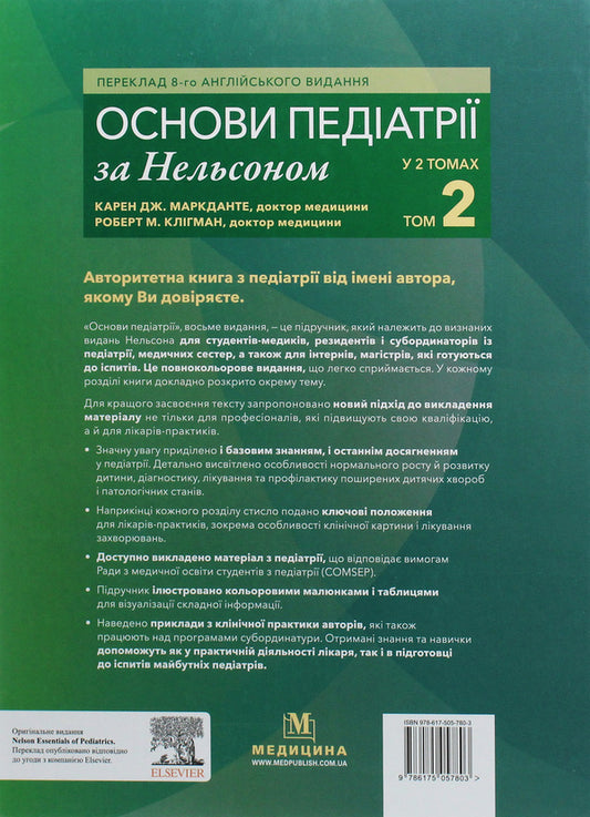 Fundamentals of pediatrics according to Nelson in 2 volumes. Volume 2 / Основи педіатрії за Нельсоном у 2-х томах. Том 2 Карен Дж. Маркданте, Роберт М. Клигман 978-617-505-780-3-2
