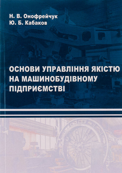 Fundamentals of quality management at a machine-building enterprise / Основи управління якістю на машинобудівному підприємстві Надежда Онофрейчук, Ю. Кабаков 9786175206119-1
