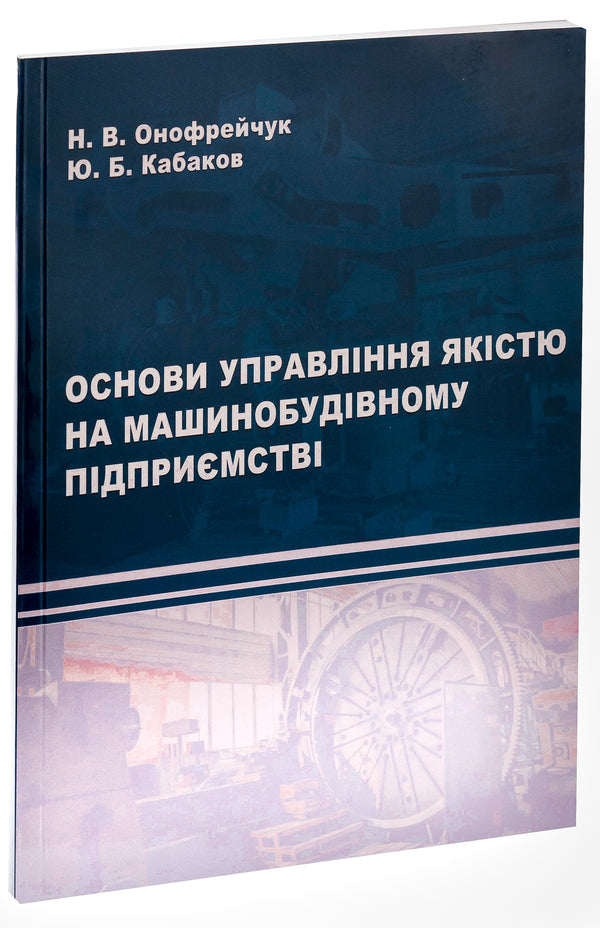 Fundamentals of quality management at a machine-building enterprise / Основи управління якістю на машинобудівному підприємстві Надежда Онофрейчук, Ю. Кабаков 9786175206119-3