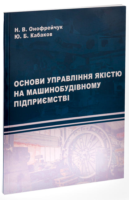 Fundamentals of quality management at a machine-building enterprise / Основи управління якістю на машинобудівному підприємстві Надежда Онофрейчук, Ю. Кабаков 9786175206119-3