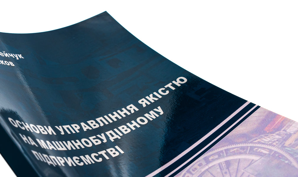 Fundamentals of quality management at a machine-building enterprise / Основи управління якістю на машинобудівному підприємстві Надежда Онофрейчук, Ю. Кабаков 9786175206119-4