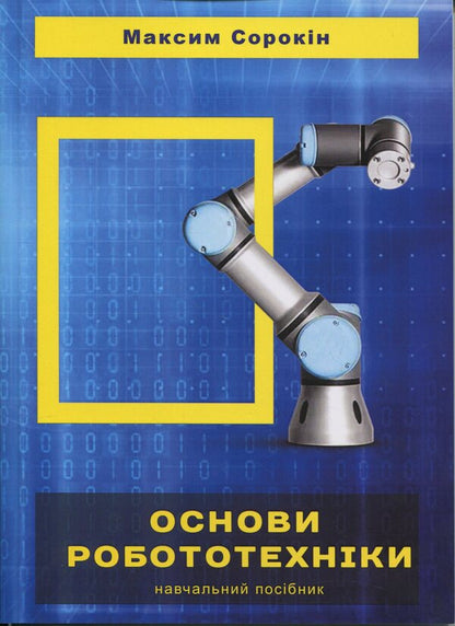 Fundamentals of robotics / Основи робототехніки Максим Сорокин 978-617-8554-11-8-1
