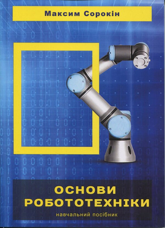 Fundamentals of robotics / Основи робототехніки Максим Сорокин 978-617-8554-11-8-1