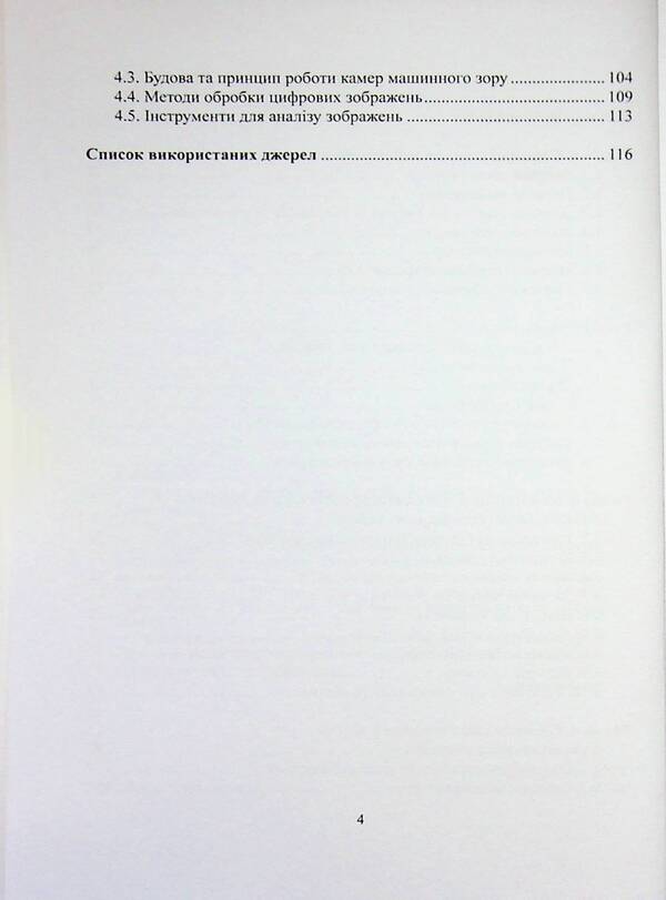 Fundamentals of robotics / Основи робототехніки Максим Сорокин 978-617-8554-11-8-4