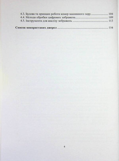 Fundamentals of robotics / Основи робототехніки Максим Сорокин 978-617-8554-11-8-4