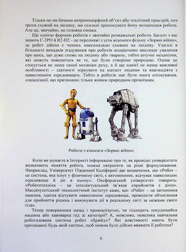 Fundamentals of robotics / Основи робототехніки Максим Сорокин 978-617-8554-11-8-6