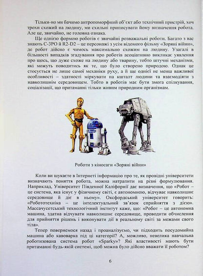 Fundamentals of robotics / Основи робототехніки Максим Сорокин 978-617-8554-11-8-6