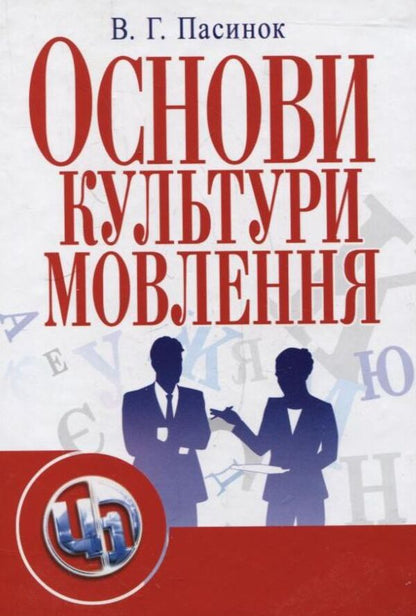 Fundamentals of speech culture / Основи культури мовлення Валентина Пасынок 978-617-673-006-4-1