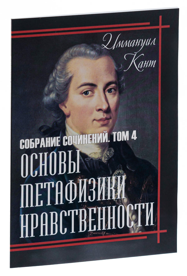 Fundamentals of the metaphysics of morality. Volume 4 / Основы метафизики нравственности. Том 4 Иммануил Кант 978-088-0000-78-9-4