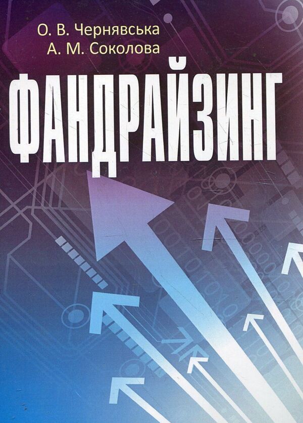 Fundraising / Фандрайзинг Елена Чернявская, Алена Соколова 978-617-673-177-1-1