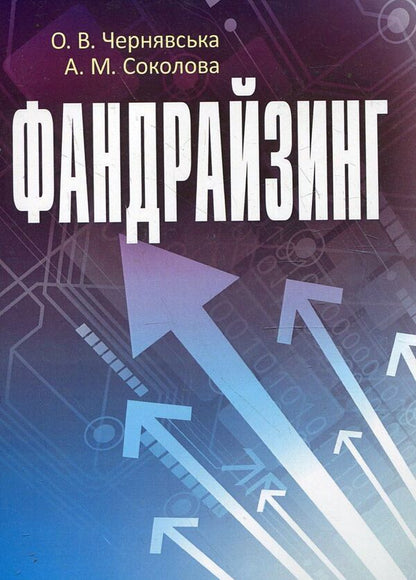 Fundraising / Фандрайзинг Елена Чернявская, Алена Соколова 978-617-673-177-1-1