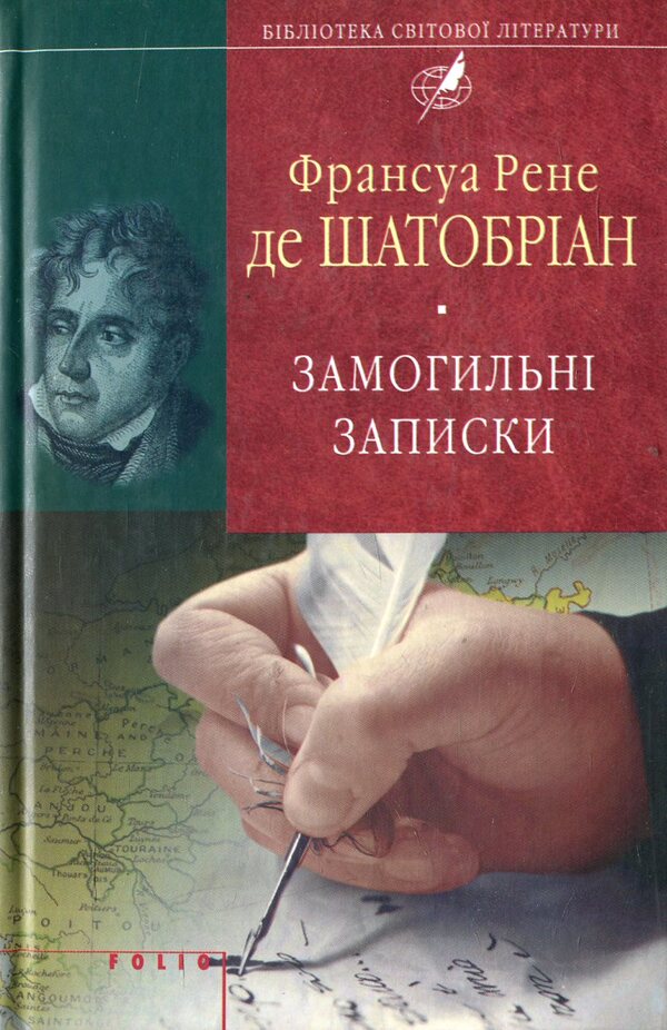 Funeral notes / Замогильні записки Франсуа Рене де Шатобриан 978-966-03-7019-7, 978-966-03-5103-5-1