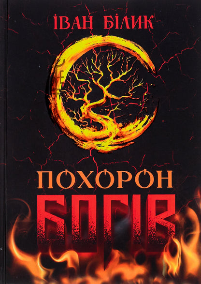 Funeral of the gods / Похорон богів Иван Билык 9786177899814-1