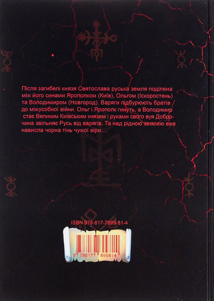 Funeral of the gods / Похорон богів Иван Билык 9786177899814-2