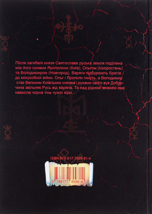 Funeral of the gods / Похорон богів Иван Билык 9786177899814-2