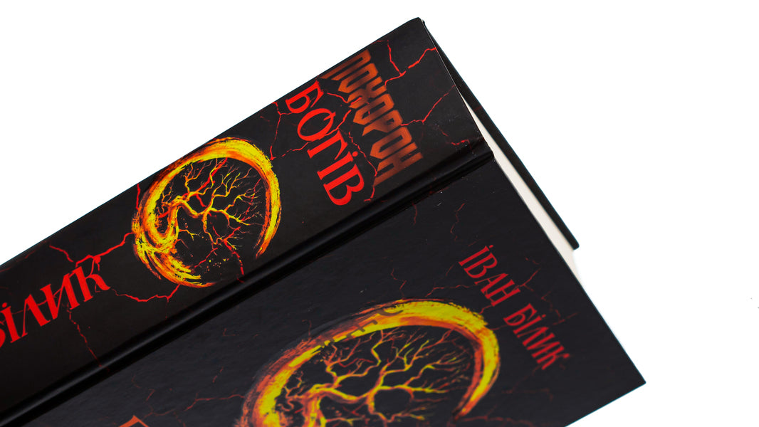 Funeral of the gods / Похорон богів Иван Билык 9786177899814-4