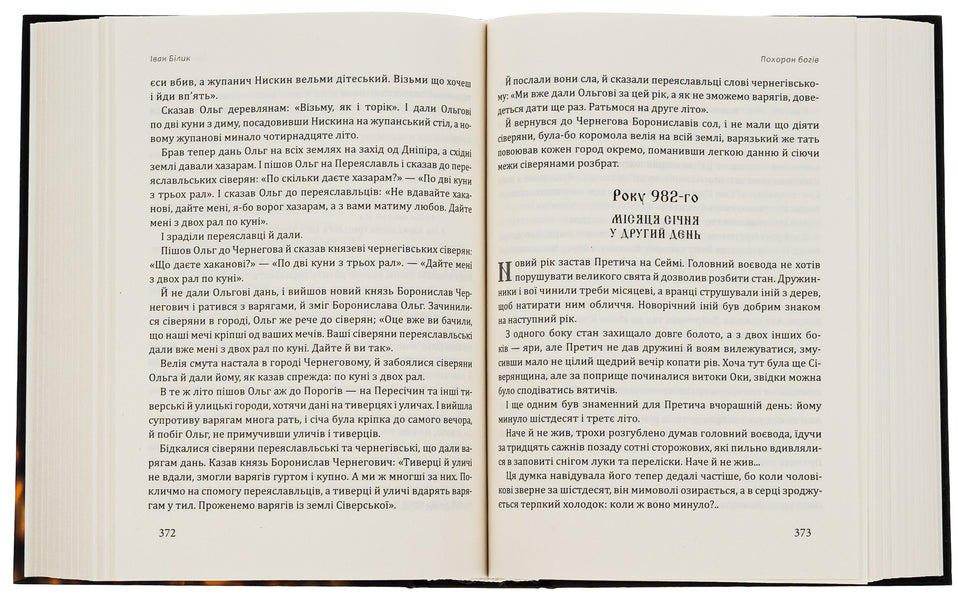 Funeral of the gods / Похорон богів Иван Билык 9786177899814-5