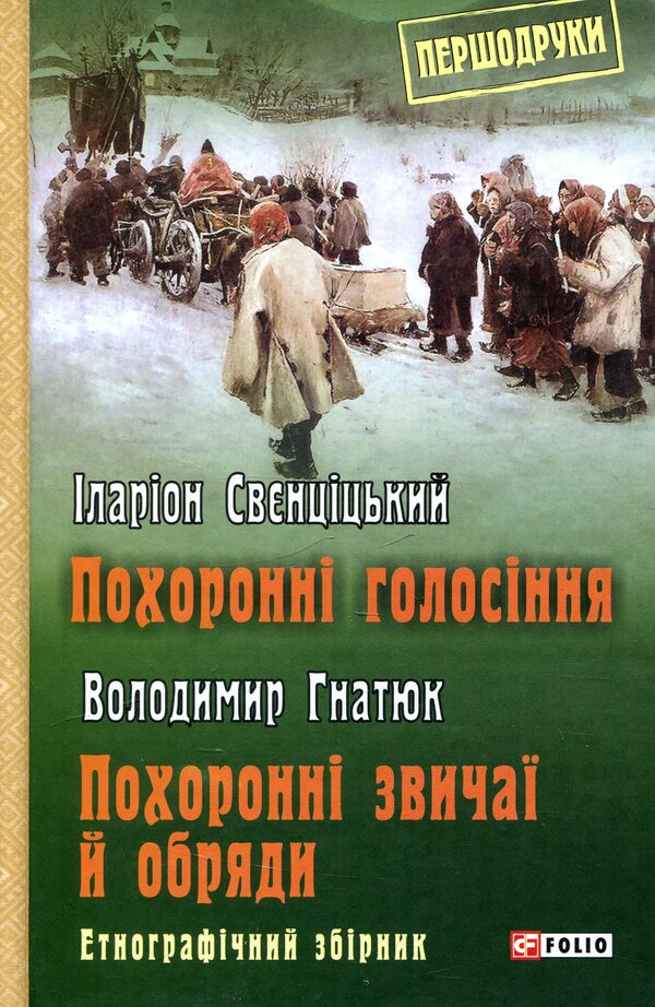 Funeral wails. Funeral customs and rites / Похоронні голосіння. Похоронні звичаї й обряди Владимир Гнатюк, Илларион Свенцицкий 978-966-03-8285-5-1