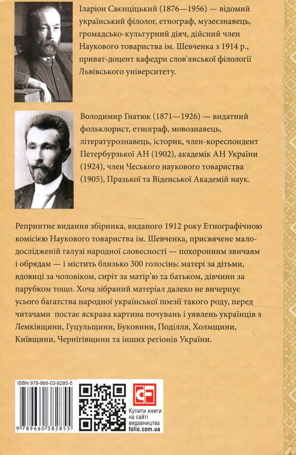 Funeral wails. Funeral customs and rites / Похоронні голосіння. Похоронні звичаї й обряди Владимир Гнатюк, Илларион Свенцицкий 978-966-03-8285-5-2