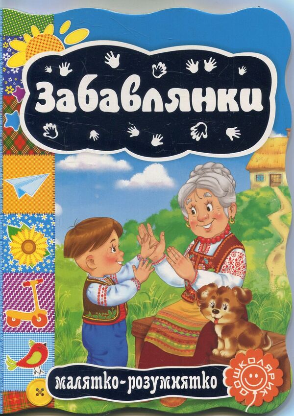 Funniest / Забавлянки  978-966-429-333-1-1