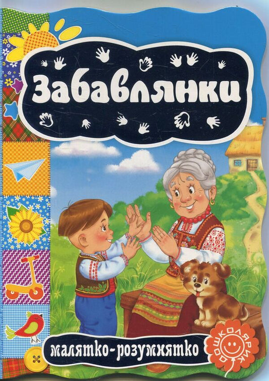 Funniest / Забавлянки  978-966-429-333-1-1