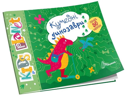 Funny Dinosaurs / Кумедні динозаври / Author not specified 9786178099206-1