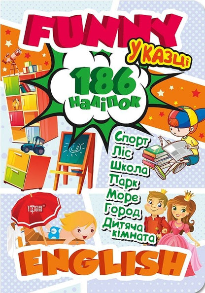 Funny English. In a fairy tale (+186 stickers) / Funny English. У казці (+186 наліпок) Анастасия Фисина 978-966-939-603-7-1