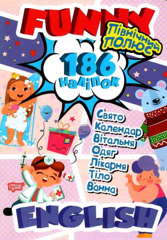 Funny English. North Pole (+ 186 stickers) / Funny English. Північний полюс (+ 186 наліпок) Анастасия Фисина 978-966-939-605-1-1