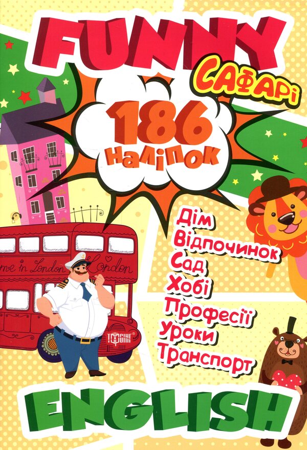Funny English. Safari (+186 stickers) / Funny English. Сафарі (+186 наліпок) Анастасия Фисина 978-966-939-604-4-1