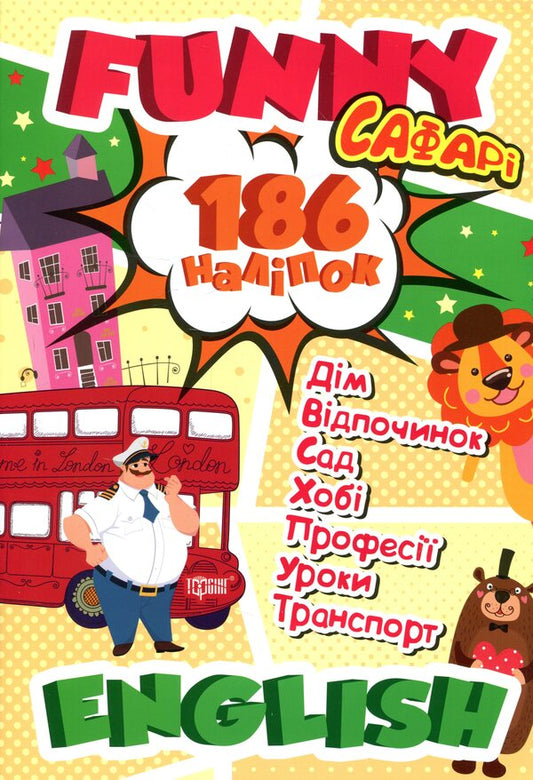 Funny English. Safari (+186 stickers) / Funny English. Сафарі (+186 наліпок) Анастасия Фисина 978-966-939-604-4-1