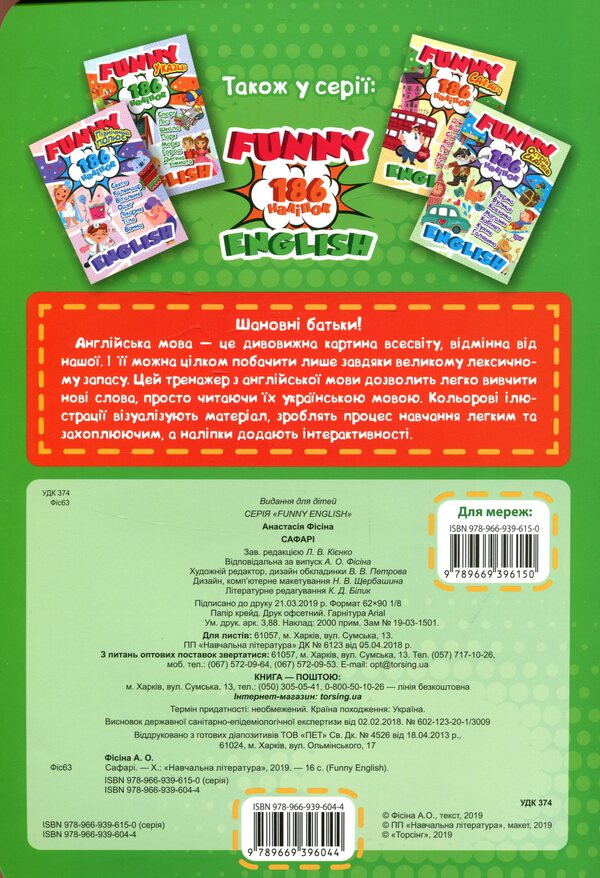 Funny English. Safari (+186 stickers) / Funny English. Сафарі (+186 наліпок) Анастасия Фисина 978-966-939-604-4-2