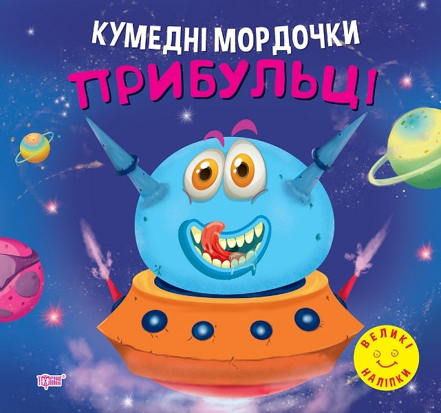 Funny Faces. Aliens / Кумедні мордочки. Прибульці Anastasia Fisyna / Анастасія Фісіна 9786175240908-1