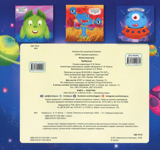 Funny Faces. Aliens / Кумедні мордочки. Прибульці Anastasia Fisyna / Анастасія Фісіна 9786175240908-2