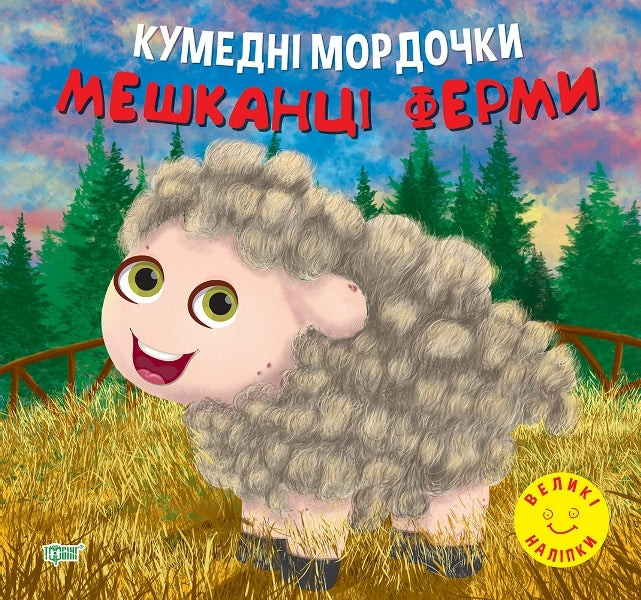 Funny Faces. Residents Of The Farm / Кумедні мордочки. Мешканці ферми Anastasia Fisyna / Анастасія Фісіна 9786175240922-1