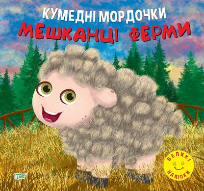 Funny Faces. Residents Of The Farm / Кумедні мордочки. Мешканці ферми Anastasia Fisyna / Анастасія Фісіна 9786175240922-1